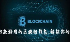 2023年必备：5款好用的区块