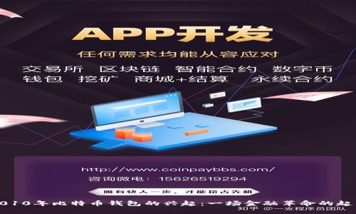 2010年比特币钱包的兴起：一场金融革命的起点