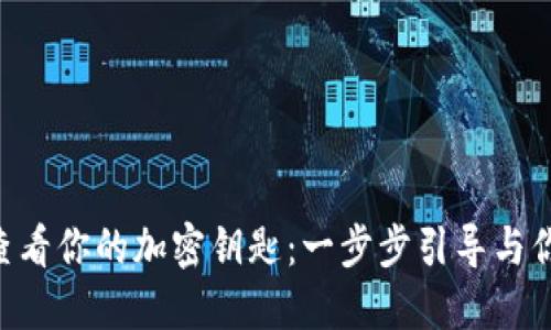 如何用Tokenim查看你的加密钥匙：一步步引导与你的数字资产相遇