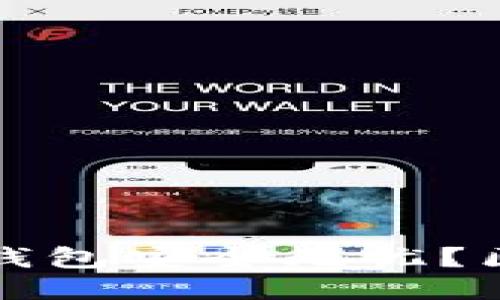 如何让你的热钱包安全无忧？区块链防护指南