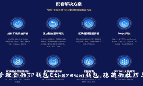 如何安全管理你的TP钱包Ethereum钱包：隐藏的技巧与实用指南