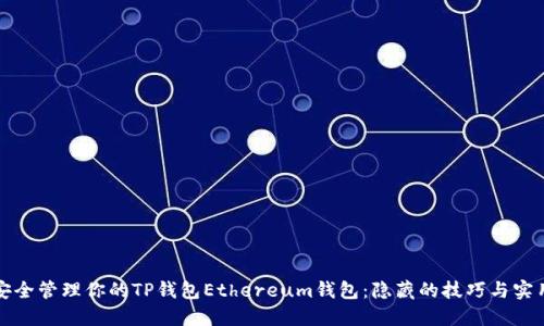 如何安全管理你的TP钱包Ethereum钱包：隐藏的技巧与实用指南