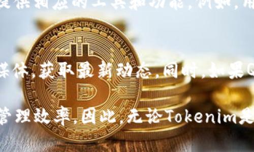 在讨论是否可以在Tokenim平台上放置QTUM之前，首先需要了解Tokenim和QTUM的基本信息和特性。

什么是Tokenim？
Tokenim是一个专注于数字资产的交易和管理平台。它为用户提供了多种功能，如加密货币交易、代币生成、资产管理等。这样的平台通常会支持多种数字货币和代币，使得用户可以高效地进行资产运作。

QTUM简介
QTUM是一种结合了比特币和以太坊优势的智能合约平台。它使用UTXO（未花费交易输出）作为账本模型，同时支持智能合约的运行，给开发者一个更灵活和安全的环境。QTUM的目标是通过使用现有的技术和生态系统，创造一个企业级的区块链平台。

Tokenim是否支持QTUM？
在确认Tokenim是否支持QTUM之前，有几个关键因素需要考虑。首先，Tokenim的正式支持货币列表是时常更新的，因此你需要查阅最新的资料来确认QTUM是否在之列。在Tokenim的官网或者官方公告中，你可以找到最新的支持加密货币列表。

其次，像QTUM这样的智能合约平台是否被纳入支持，还取决于Tokenim的技术架构和市场需求。如果平台的发展战略偏向于某些特定的加密货币，那么QTUM的支持可能会被延后或者不包含在内。此外，QTUM是否在Tokenim上使用和交易，也与其社区的活跃度及市场需求有着密切的关系。

如何在Tokenim上进行资产管理？
如果Tokenim支持QTUM，你将能够通过这个平台轻松管理你的QTUM资产。无论是交易、存储还是安全性管理，Tokenim都能够为你提供相应的工具和功能。例如，用户可以设置双重验证，以提高资产安全性。而对于交易方面，Tokenim可能还会提供实时市场数据和图表，方便用户进行决策。

总结与前景
最终，是否能够在Tokenim上放置QTUM，将依赖于多个因素，包括技术支持、市场需求及平台策略。建议关注Tokenim的官网及社交媒体，获取最新动态。同时，如果QTUM不在该平台的支持列表中，用户也可以考虑其他支持QTUM的交易平台，确保自身的资产管理需求得以满足。

在这个数字货币快速发展的时代，保持对市场的敏感度至关重要，选择一个安全、利于交易的平台将直接影响到用户的资产安全和管理效率。因此，无论Tokenim是否支持QTUM，这一决策都对每个投资者都有着重要的影响。在任何情况下，保持信息的更新以及对平台政策的关注，都是明智之举。