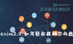 揭秘Tokenim2.0：如何轻松提
