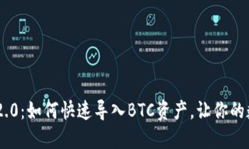 轻松掌握Tokenim 2.0：如何快速导入BTC资产，让你的数字资产管理更高效
