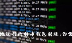 如何安全快速地进行比特