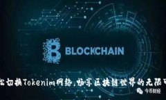 轻松切换Tokenim网络，畅享