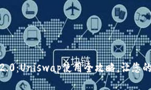 轻松掌握Tokenim 2.0：Uniswap使用全攻略，让您的交易之路畅通无阻！