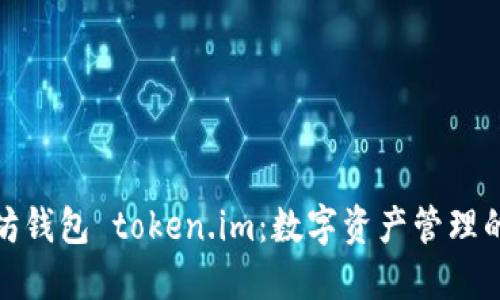 探索以太坊钱包 token.im：数字资产管理的未来之旅