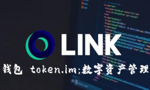 探索以太坊钱包 token.im：数字资产管理的未来之旅
