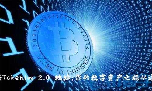 轻松注册Tokenim 2.0 地址：你的数字资产之旅从这里开始！