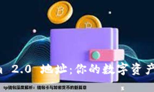 轻松注册Tokenim 2.0 地址：你的数字资产之旅从这里开始！