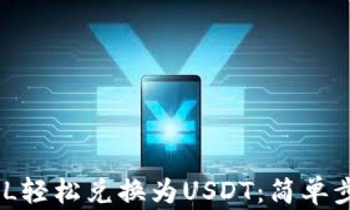 
如何将SOL钱包中的SOL轻松兑换为USDT：简单步骤助你快速完成交易！