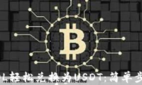 
如何将SOL钱包中的SOL轻松兑换为USDT：简单步骤助你快速完成交易！