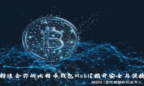 如何选择适合你的比特币钱包Mobi？揭开安全与便捷的秘密