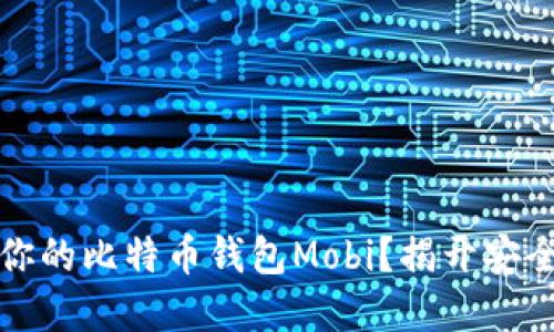 如何选择适合你的比特币钱包Mobi？揭开安全与便捷的秘密