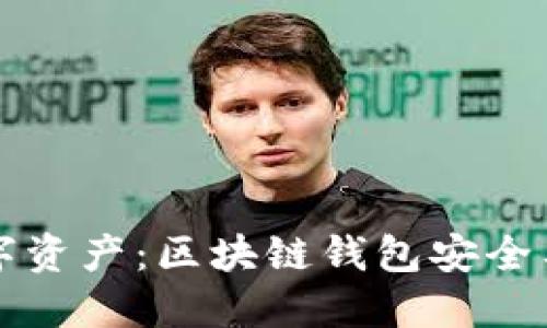 保护你的数字资产：区块链钱包安全工具全面指南