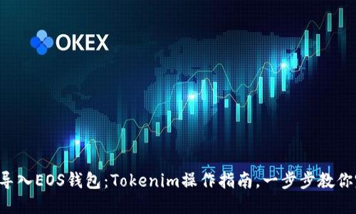 轻松导入EOS钱包：Tokenim操作指南，一步步教你完成！