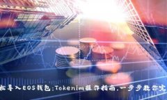轻松导入EOS钱包：Tokenim操