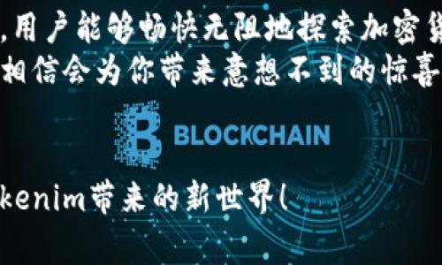    打破常规，尽享Tokenim体验版带来的无限可能  / 

 guanjianci  Tokenim, 体验版, 区块链, 加密货币  /guanjianci 

引言：新技术的曙光
在这个瞬息万变的数字时代，区块链技术的应用正如雨后春笋般层出不穷。而Tokenim体验版的推出，为普通用户提供了一个更为便捷和友好的平台，让更多人能够轻松踏入这个充满机遇的领域。无论你是对加密货币感兴趣的新手，还是希望扩展投资视野的老手，这款体验版都能为你打开新的大门。

Tokenim体验版是什么？
Tokenim体验版是一种全新的用户平台，旨在使用户在区块链和加密货币的世界中拥有更出色的体验。此平台不仅直观易用，还结合了丰富的功能，使得新用户能够迅速掌握基本操作，快速上手。这种设计理念旨在帮助用户克服技术上的障碍，去感受区块链的魅力。

直观的用户界面
无论你是在电脑上还是手机上使用Tokenim体验版，界面都是经过精心设计的，力求让用户在操作时感到舒适。简洁的图形和清晰的导航条，减少了用户的认知负担，用户仅需轻点几下，即可进行各种操作。
比如，你可以轻松查看投资组合，了解自己持有的各类加密资产的表现。这种直观的布局设计不仅让新用户感到亲切，也让老用户在管理资产时更加方便。

实用的功能设置
Tokenim体验版配备了丰富的工具和功能，旨在提高用户的交易效率。例如，实时价格监测功能，可以帮助用户掌握市场动态，作出合理的买卖决策。此外，安全性也是Tokenim体验版的重要特点之一，通过多重身份验证和加密技术来保障用户的资产安全。
对于新手用户来说，Tokenim体验版提供了详尽的教程和提示，帮助用户一步步熟悉操作流程。这种细致入微的设计，体现了Tokenim团队对用户体验的深刻理解。

社区支持与学习资源
在Tokenim体验版的使用过程中，用户并不是孤军奋战。这个平台致力于建立一个活跃的用户社区，用户可以在这里交流经验，分享见解。这样的氛围不仅增强了用户的参与感，也为新手提供了宝贵的学习机会。
此外，Tokenim还提供了大量的学习资源，包括教程、视频和文章等，用户可以自行选择适合自己的学习方式。这种丰富的知识库，使得用户在使用Tokenim体验版的同时，也在不断提升自己的知识水平。

未来展望：无限可能性
随着技术的发展，区块链的潜力仍在不断被挖掘。Tokenim体验版的推出，正是顺应了这一趋势，使得更多的人能够以更低的门槛进入这一领域。未来，Tokenim团队计划不断更新和体验版，推出新的功能和工具，为用户创造更多的价值。
无论你是怀揣着投资梦想，还是希望了解最新的科技趋势，Tokenim体验版都能成为你实现目标的一部分。在这里，用户不仅能体验到加密货币交易的乐趣，也能感受到区块链技术带来的革命性变化。

总结：为何选择Tokenim体验版？
选择Tokenim体验版，不仅是为了获取一款产品，更是为了融入一个充满活力的社区，享受一个简易且安全的交易环境。在这个平台上，用户能够畅快无阻地探索加密货币的世界，发现自己的投资潜力。
未来的机遇总是青睐那些行动的人，Tokenim体验版正是那扇通往未来的窗口。若你也渴望参与这一场技术革命，不妨亲自体验一番，相信会为你带来意想不到的惊喜。 

结语：行动起来吧！
不论你对加密货币知识了解多少，Tokenim体验版为每一位用户提供了一个公平起点。现在就行动起来，加入我们，与大家一起探索Tokenim带来的新世界！