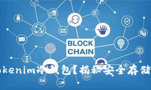 如何安全使用Tokenim冷钱包？揭秘安全存储数字资产的窍门