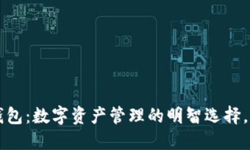 探秘ICC区块链钱包：数字资产管理的明智选择，为何你不能错过？