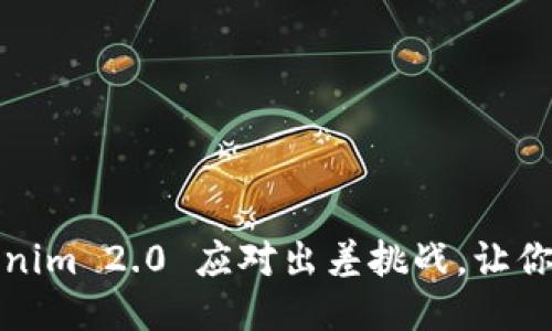 如何利用Tokenim 2.0 应对出差挑战，让你的工作更高效