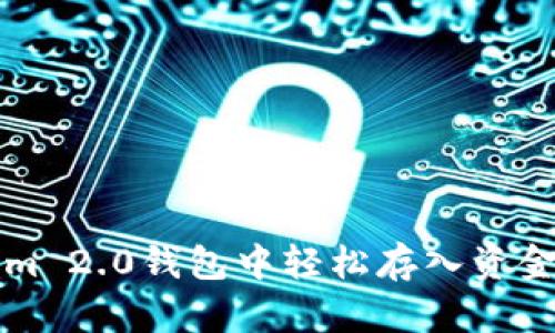 如何在Tokenim 2.0钱包中轻松存入资金？超详细指南！