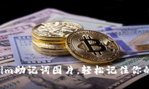 如何利用Tokenim助记词图片，轻松记住你的数字资产密码!