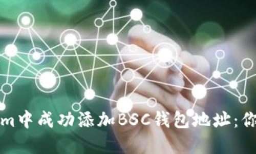 如何在Tokenim中成功添加BSC钱包地址：你的一步步指南