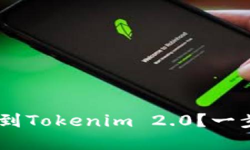 如何轻松添加NFT到Tokenim 2.0？一步步教你实现梦想！