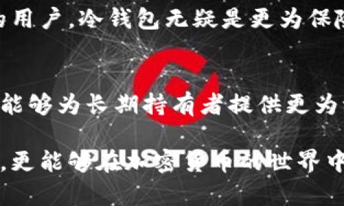 探索比特币离线冷钱包：安全存储的终极护身符/
比特币, 冷钱包, 安全存储, 离线钱包/guanjianci

什么是比特币离线冷钱包？
在数字货币的世界里，安全性是每一个投资者最关心的话题之一。比特币作为最著名的加密货币，其存储方式也引发了广泛的讨论。在众多存储方式中，离线冷钱包因其卓越的安全性，逐渐成为了许多比特币持有者的首选。到底什么是比特币离线冷钱包，它又有哪些独特的优势呢？

冷钱包与热钱包的区别
一般而言，数字货币的存储方式可分为两类：热钱包和冷钱包。热钱包是指常连接互联网的存储方式，方便用户随时进行交易，但安全性往往遭受威胁。相反，冷钱包则是指不与互联网直接连接的存储方式，极大程度上减少了被黑客攻击的风险。

比特币离线冷钱包通常是物理设备，如USB驱动器或者特定的硬件钱包。这种钱包的最大特点在于，它的私钥不会曝露于互联网，从而确保了用户的资金安全。而正是由于这种高度的安全性，越来越多的投资者开始倾向于使用冷钱包来存储他们的比特币。

离线冷钱包的工作原理
离线冷钱包的工作原理相对直观。用户在创建一个离线冷钱包时，会生成一个公钥和私钥。用户可以将公钥用于接受比特币，而私钥则用于签署交易。由于冷钱包不连接互联网，私钥无法被黑客远程获取。

为了进行交易，用户需要在离线状态下利用冷钱包生成一个未签名的交易，然后将这个交易迁移到联网的设备上进行签名，最后再将签名的交易上传到区块链网络。这一过程虽然繁琐，却是确保安全的重要一步。

离线冷钱包的种类
我们常见的比特币冷钱包有以下几种：
ul
    listrong硬件钱包：/strong如Ledger、Trezor等，这些设备专门设计用于存储加密货币，具有极高的安全性。/li
    listrong纸钱包：/strong用户可以将私钥和公钥打印在纸张上，且只需保管好这张纸即可。但需注意防潮、防火等问题。/li
    listrong离线计算机：/strong一些人选择用一台完全离线的计算机生成和存储私钥，这种方法相对复杂，但也安全性极高。/li
/ul

使用离线冷钱包的优势
选择使用比特币离线冷钱包，给投资者带来了众多的优势。

ul
    listrong极高的安全性：/strong由于私钥离线存储，因此大幅度降低了黑客攻击的风险，除非有人物理接触到冷钱包，否则钱财一般不会丢失。/li
    listrong抗审查性：/strong冷钱包不依赖任何第三方服务，用户完全掌控自己的资产，不必担心服务商可能出现的信任问题。/li
    listrong持久性：/strong比特币冷钱包通常耐用且不易损坏，即便是旧设备，也往往能长时间安全存储资金。/li
/ul

使用离线冷钱包的注意事项
尽管离线冷钱包提供了极高的安全性，但在使用过程中，用户依然需注意以下几点：

ul
    listrong妥善保管私钥：/strong虽然冷钱包本身安全，但私钥仍然至关重要。如果丢失了私钥，相应的比特币也将永远无法找回。/li
    listrong备份钱包：/strong无论使用何种形式的冷钱包，都需要进行备份。用户应妥善保管备份文件和助记词。/li
    listrong防止物理损坏：/strong如前所述，无论是硬件钱包还是纸钱包，都需要尽量避免水、火等自然损坏。/li
/ul

从冷钱包到交易：解读使用流程
让我们更进一步，深入分析一下如何在冷钱包上进行交易。

ol
    listrong准备工作：/strong选择合适的冷钱包，安装所需软件，并进行设备设置，生成钱包地址。/li
    listrong接收比特币：/strong将公钥分享给发送方。比特币将被发送至该地址。/li
    listrong签署交易：/strong在离线状态下使用冷钱包生成未签名的交易，并通过特定方式转移到联网设备进行签名。/li
    listrong广播交易：/strong最后，将签名后的交易上传到比特币网络，待矿工确认。/li
/ol

是否所有比特币用户都需使用冷钱包？
并非每个比特币用户都需要使用冷钱包。例如，对于频繁交易的用户，热钱包的便利性或许更符合其需求。对于长远持有资产的用户，冷钱包无疑是更为保险的选择。用户在选择钱包时，应根据自身的交易习惯和需求进行权衡。

总结：安全与便利的平衡
比特币离线冷钱包在解决存储安全问题上提供了一种理想的解决方案。尽管其使用过程相对繁琐，但无可否认的是，这种钱包能够为长期持有者提供更为稳妥的资产保障。在快速发展的数字货币市场中，找到适合自身需求的存储方式是每位投资者都需认真思考的问题。

在这个信息爆炸的时代，安全存储数字资产的知识显得极为重要。通过了解比特币离线冷钱包，我们不仅能够保护自己的投资，更能够在加密货币的世界中游刃有余。无论您是新手还是老手，您都值得拥有一个安全的存储方式，以守护您的数字资产。