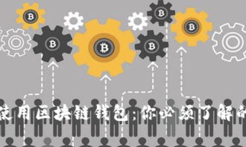 如何安全使用区块链钱包：你必须了解的注意事项