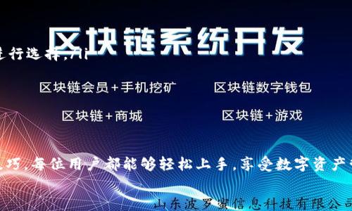   如何下载Tokenim 3.0版本？轻松入门，开启你的数字资产管理之旅！ / 

 guanjianci Tokenim, 下载, 版本3.0, 数字资产管理 /guanjianci 

引言：数字资产管理的新时代
在当今数字化的时代，资产管理的重要性愈发凸显。尤其是在区块链及加密货币日渐流行的背景下，越来越多的人寻找工具来帮助他们更好地管理自己的数字资产。Tokenim作为一款优秀的资产管理工具，其最新版本3.0的发布无疑让许多用户充满期待，究竟如何下载和使用，它又给我们带来了哪些新功能呢？让我们一起探索这些问题。

Tokenim 3.0版本的亮点
首先，我们来看看Tokenim 3.0版本的新亮点。作为更新版本，3.0相较于前一版本在用户界面上进行了全面的。界面更加友好，功能布局更加合理，使得即使是新手用户也能迅速上手。
另外，这个版本引入了一些新功能，如智能合约的管理、实时交易监控等。这些功能使得用户不仅可以轻松管理自己的数字资产，还能对市场动态进行实时追踪，从而在瞬息万变的市场中把握住每一个机会。

下载Tokenim 3.0的步骤
接下来，我们就探讨一下如何下载Tokenim 3.0。一般情况下，下载流程是相对明确和简单的，但不少用户在下载时可能会遇到一些问题，我们将详细解说每一个步骤。
ol
listrong访问官方网站：/strong首先，打开你的浏览器，输入Tokenim的官方网站URL。这是最安全、最有效的下载路径。/li
listrong寻找下载链接：/strong在网站首页，你会看到明显的下载按钮。通常位于导航菜单或者显著的位置，点击进入下载页面。/li
listrong选择版本：/strong在下载页面，系统会列出各个版本的软件，包括最新的3.0版本。确认选择3.0版本后，点击下载按钮。/li
listrong安装软件：/strong下载完成后，找到下载的安装包，双击进行安装。按照提示一步步完成安装过程，基本上都是默认选项即可。/li
listrong注册或登录：/strong安装完成后，启动Tokenim 3.0。此时你可能需要注册一个新账号或者输入已有的账号信息进行登录。/li
/ol

常见问题及解决方案
在下载和使用Tokenim 3.0的过程中，用户可能还会遇到一些常见问题。这些问题可能包括下载失败、安装错误、登录不可用等。以下是一些常见问题及其解决方案：
ul
listrong下载速度慢：/strong如果你发现下载速度过慢，可以尝试更换网络环境，或者在网络繁忙的时段以外进行下载。/li
listrong安装出现错误：/strong有时候，安装可能因为缺少某些系统要求而失败。请确保你的设备满足软件的最低配置要求。/li
listrong登录失败：/strong如果遇到登录问题，首先检查一下账号及密码是否正确，必要时可以通过“忘记密码”功能重置。/li
/ul

使用Tokenim 3.0的技巧
下载和安装完毕后，如何更好地使用Tokenim 3.0也是用户关注的重点。为了帮助大家充分利用这款工具，我们提供一些使用技巧：
ul
listrong合理使用功能模块：/strongTokenim 3.0将功能模块进行了划分，在资产管理、交易监控、报告生成等方面都有。用户可按照自己的需求进行选择。/li
listrong定期查看市场动态：/strong利用平台提供的实时交易监控功能，用户可以时刻关注市场变化，并在适当的时候做出调整。/li
listrong积极参与社区交流：/strongTokenim背后有一个活跃的社区，用户可以参与讨论，分享经验，获取更多使用技巧。/li
/ul

总结：未来的数字资产管理
简而言之，Tokenim 3.0凭借其优秀的用户体验和强大的功能，为用户提供了一款出色的数字资产管理工具。通过简单的下载流程和有效的使用技巧，每位用户都能够轻松上手，享受数字资产管理的乐趣。无论你是新手还是老手，掌握Tokenim 3.0都将为你的数字货币之旅提供助力。
希望大家在下载Tokenim 3.0的过程中享受顺利，借助这一工具走入数字资产管理的新时代，抓住时代机遇，创造属于自己的数字财富。