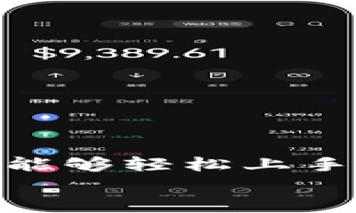   如何下载Tokenim 3.0版本？轻松入门，开启你的数字资产管理之旅！ / 

 guanjianci Tokenim, 下载, 版本3.0, 数字资产管理 /guanjianci 

引言：数字资产管理的新时代
在当今数字化的时代，资产管理的重要性愈发凸显。尤其是在区块链及加密货币日渐流行的背景下，越来越多的人寻找工具来帮助他们更好地管理自己的数字资产。Tokenim作为一款优秀的资产管理工具，其最新版本3.0的发布无疑让许多用户充满期待，究竟如何下载和使用，它又给我们带来了哪些新功能呢？让我们一起探索这些问题。

Tokenim 3.0版本的亮点
首先，我们来看看Tokenim 3.0版本的新亮点。作为更新版本，3.0相较于前一版本在用户界面上进行了全面的。界面更加友好，功能布局更加合理，使得即使是新手用户也能迅速上手。
另外，这个版本引入了一些新功能，如智能合约的管理、实时交易监控等。这些功能使得用户不仅可以轻松管理自己的数字资产，还能对市场动态进行实时追踪，从而在瞬息万变的市场中把握住每一个机会。

下载Tokenim 3.0的步骤
接下来，我们就探讨一下如何下载Tokenim 3.0。一般情况下，下载流程是相对明确和简单的，但不少用户在下载时可能会遇到一些问题，我们将详细解说每一个步骤。
ol
listrong访问官方网站：/strong首先，打开你的浏览器，输入Tokenim的官方网站URL。这是最安全、最有效的下载路径。/li
listrong寻找下载链接：/strong在网站首页，你会看到明显的下载按钮。通常位于导航菜单或者显著的位置，点击进入下载页面。/li
listrong选择版本：/strong在下载页面，系统会列出各个版本的软件，包括最新的3.0版本。确认选择3.0版本后，点击下载按钮。/li
listrong安装软件：/strong下载完成后，找到下载的安装包，双击进行安装。按照提示一步步完成安装过程，基本上都是默认选项即可。/li
listrong注册或登录：/strong安装完成后，启动Tokenim 3.0。此时你可能需要注册一个新账号或者输入已有的账号信息进行登录。/li
/ol

常见问题及解决方案
在下载和使用Tokenim 3.0的过程中，用户可能还会遇到一些常见问题。这些问题可能包括下载失败、安装错误、登录不可用等。以下是一些常见问题及其解决方案：
ul
listrong下载速度慢：/strong如果你发现下载速度过慢，可以尝试更换网络环境，或者在网络繁忙的时段以外进行下载。/li
listrong安装出现错误：/strong有时候，安装可能因为缺少某些系统要求而失败。请确保你的设备满足软件的最低配置要求。/li
listrong登录失败：/strong如果遇到登录问题，首先检查一下账号及密码是否正确，必要时可以通过“忘记密码”功能重置。/li
/ul

使用Tokenim 3.0的技巧
下载和安装完毕后，如何更好地使用Tokenim 3.0也是用户关注的重点。为了帮助大家充分利用这款工具，我们提供一些使用技巧：
ul
listrong合理使用功能模块：/strongTokenim 3.0将功能模块进行了划分，在资产管理、交易监控、报告生成等方面都有。用户可按照自己的需求进行选择。/li
listrong定期查看市场动态：/strong利用平台提供的实时交易监控功能，用户可以时刻关注市场变化，并在适当的时候做出调整。/li
listrong积极参与社区交流：/strongTokenim背后有一个活跃的社区，用户可以参与讨论，分享经验，获取更多使用技巧。/li
/ul

总结：未来的数字资产管理
简而言之，Tokenim 3.0凭借其优秀的用户体验和强大的功能，为用户提供了一款出色的数字资产管理工具。通过简单的下载流程和有效的使用技巧，每位用户都能够轻松上手，享受数字资产管理的乐趣。无论你是新手还是老手，掌握Tokenim 3.0都将为你的数字货币之旅提供助力。
希望大家在下载Tokenim 3.0的过程中享受顺利，借助这一工具走入数字资产管理的新时代，抓住时代机遇，创造属于自己的数字财富。
