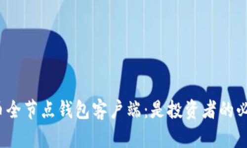 探秘比特币全节点钱包客户端：是投资者的必备利器吗？