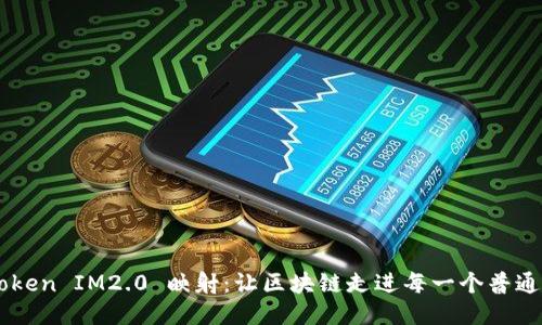探索EOS Token IM2.0 映射：让区块链走进每一个普通用户的生活