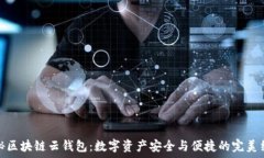   揭秘区块链云钱包：数字