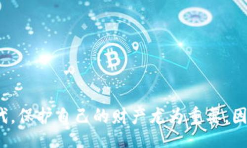 bianqiang
如何轻松通过私钥导入TokenIM钱包：一步步教你安全掌控资产
/bianqiang


TokenIM, 私钥, 钱包导入, 数字资产
/guanjianci

什么是TokenIM钱包？
在当今快速发展的数字货币世界中，保护和管理你的加密资产至关重要。TokenIM作为一款受到广泛欢迎的加密钱包，致力于为用户提供安全且便捷的资产管理服务。无论你是数字货币的新手还是经验丰富的投资者，TokenIM都能满足你的需求。

了解私钥的重要性
在使用任何加密钱包时，私钥都是连接你与数字资产的关键。简单来说，私钥就像是你数字资产的身份证，只有拥有它，才能掌握和管理你的货币。因此，妥善保存私钥，并确保在导入钱包时采取安全措施，是每个用户必须牢记的事情。

通过私钥导入TokenIM钱包的步骤
接下来，让我们一起了解如何通过私钥导入TokenIM钱包。从简单易懂的步骤开始，你将能在几分钟之内完成这一操作，同时确保你的资产安全。

h4步骤一：下载并安装TokenIM/h4
首先，确保在你的手机或其他设备上下载并安装最新版本的TokenIM钱包。无论是Android还是iOS系统，TokenIM都提供了相应的应用，确保用户可以便捷访问。

h4步骤二：打开应用并选择导入选项/h4
成功安装后，启动TokenIM应用。首页会显示一个简单易懂的界面。通常，应用会提供“创建新钱包”或“导入钱包”的选项。此时，你需要选择“导入钱包”来开始这个过程。

h4步骤三：输入你的私钥/h4
在导入钱包的界面上，你会看到一个输入框，系统会提示你输入私钥。请务必仔细输入，确保任何字符的错误都可能导致钱包无法成功导入。如果你的私钥较长，确保在输入时不遗漏任何部分。

h4步骤四：设置新密码/h4
完成私钥输入后，系统会要求你设置一个新密码。此步骤极为重要，因为它将帮助保护你的钱包免受未授权访问。因此，选择一个复杂且易于记住的密码，建议包含字母、数字和特殊字符的组合。

h4步骤五：确认导入信息/h4
在输入私钥和设置密码后，仔细检查所有信息是否准确无误。确保私钥正确无误，且密码满足安全标准。确认后，点击“导入”按钮。

h4步骤六：完成导入并查看资产/h4
导入过程通常很快，成功后你将跳转到钱包首页。现在，你可以在TokenIM钱包中查看和管理你的数字资产。请确保你认识到，这时候你的资产已经在你的控制之下。

注意事项与安全提示
私钥是你钱包的核心，任何人一旦获得该信息，都可以完全控制你的资产。因此，导入钱包时务必注意以下安全提示：
ul
    listrong谨防钓鱼网站：/strong确保你是在TokenIM的官方网站上下载应用，避免使用不明来源的软件。/li
    listrong妥善存储私钥：/strong尽量在安全的地方保存私钥，避免将其保存在网络上或云端。/li
    listrong定期备份：/strong定期对钱包进行备份，确保在遇到任何问题时，你可以迅速恢复资产。/li
/ul

总结
通过私钥导入TokenIM钱包的过程并不复杂，只需掌握几个简单的步骤，你就能安全地管理你的数字资产。在这个信息化的时代，保护自己的财产尤为重要，因此请务必保持警觉并且采取适当的安全措施。希望这份指南能够帮助你顺利完成钱包导入，让你的数字资产安全、便捷地运行。