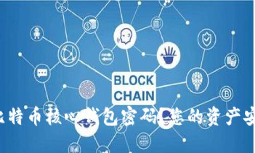 如何安全保管比特币核心钱包密码？您的资产安全从这里开始！