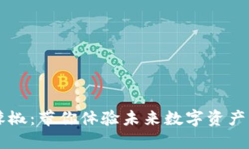 云钱包红辣椒：带你体验未来数字资产的无限可能