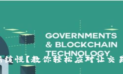 比特币钱包更新缓慢？教你轻松应对让交易更畅快的妙招！