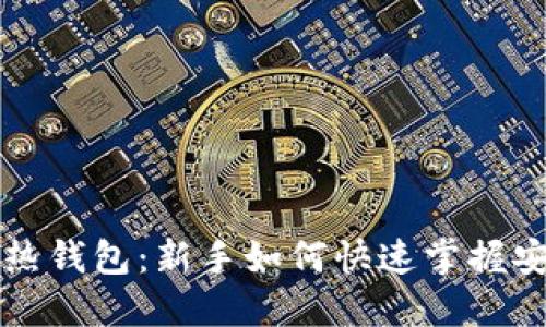 解密区块链热钱包：新手如何快速掌握安全使用技巧