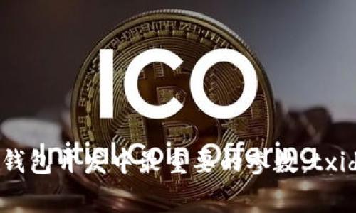 揭秘区块链钱包开发中最重要的参数：txid背后的故事