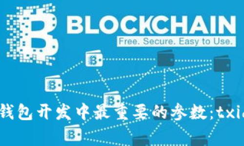 揭秘区块链钱包开发中最重要的参数：txid背后的故事