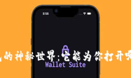 区块链钱包的神秘世界：它能为你打开哪些新机会？