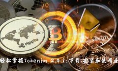 让你轻松掌握Tokenim 2.0.1：