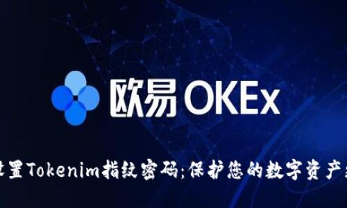 如何设置Tokenim指纹密码：保护您的数字资产更安全
