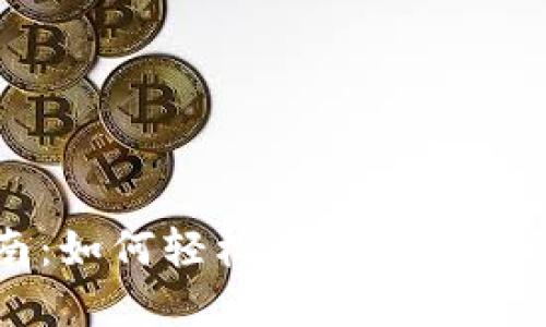 钱包选择指南：如何轻松选择适合你的比特币钱包