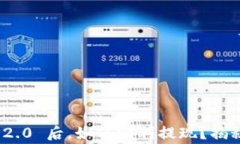 提币到 Tokenim 2.0 后，如何